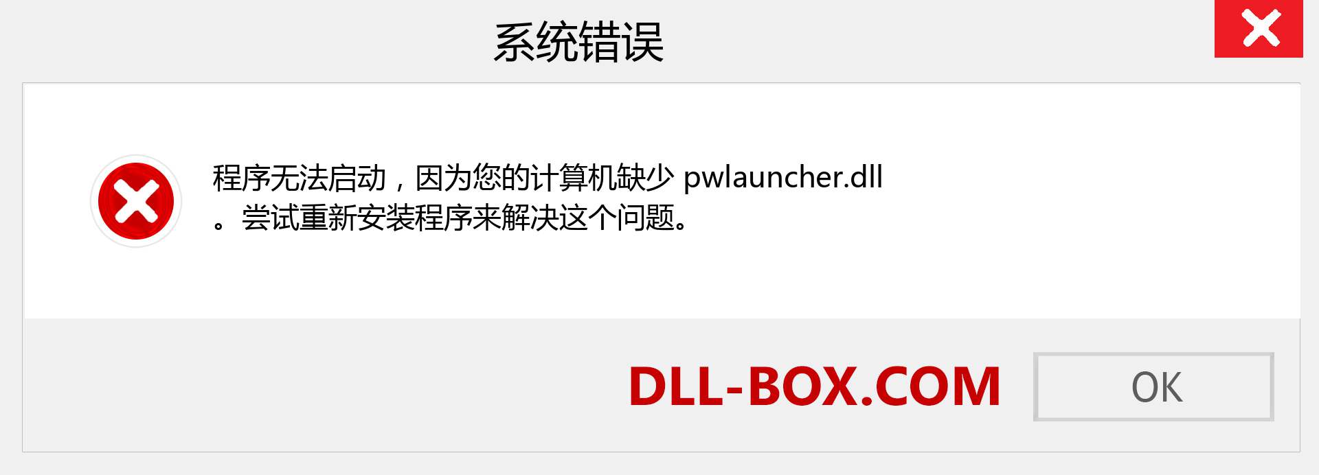 pwlauncher.dll 文件丢失？。 适用于 Windows 7、8、10 的下载 - 修复 Windows、照片、图像上的 pwlauncher dll 丢失错误
